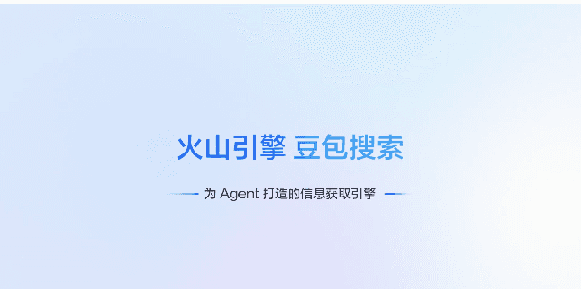 火山引擎上线豆包搜索服务，为AI Agent提供可信联网检索能力