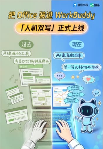 WorkBuddy重大升級:「人機雙寫」上線，AI時代的Office來了!