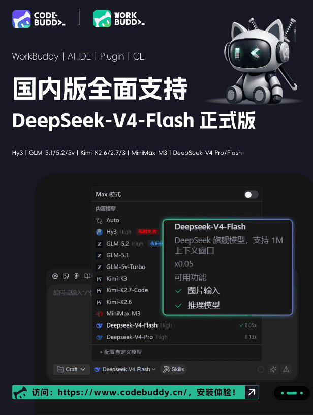 騰訊CodeBuddy全面支持DeepSeek-V4-Flash正式版，Agent能力大幅提升