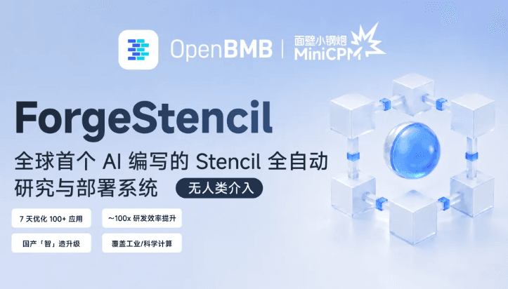 面壁智能開源 ForgeStencil：雙 Agent 一週自動優化 100+ 工業軟件，全程零人工介入