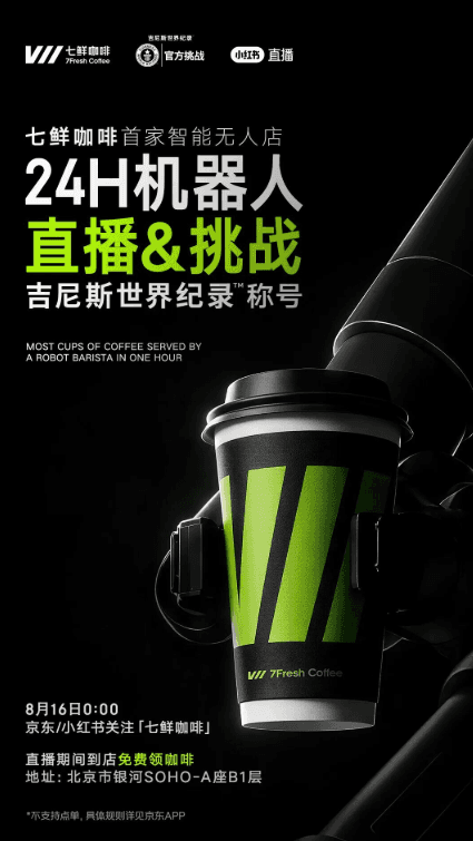 京東七鮮咖啡全球首發 24 小時無人店：機器人現制、AI 薦飲，落地北京銀河 Soho