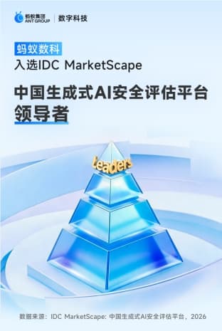 IDC发布《中国生成式AI安全评估平台报告》，蚂蚁数科位居领导者
