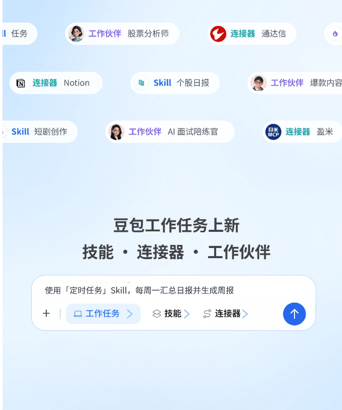 從對話助手到智能辦公平臺，豆包推出技能、連接器與工作夥伴