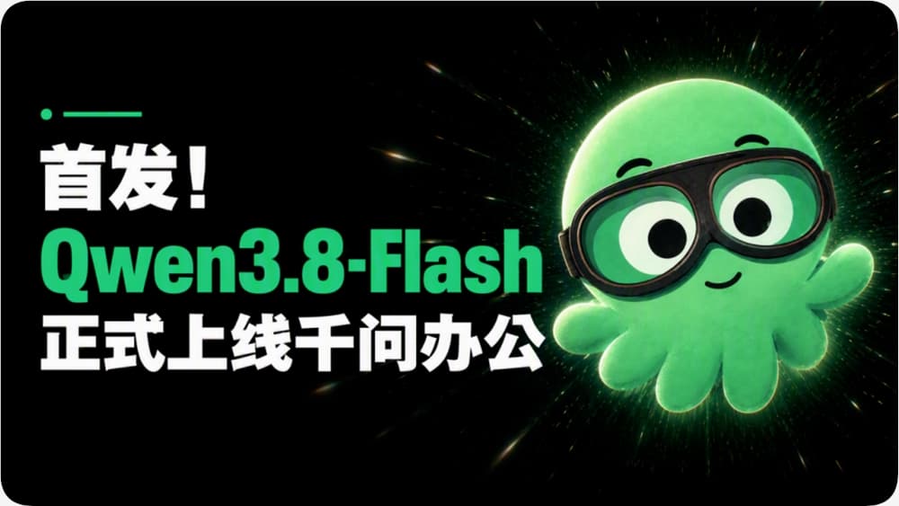 AI日報：千問辦公首發上線Qwen3.8-Flash；智譜開源多模態大模型GLM-5.3-Flash；京東“超腦”3.0大模型亮相