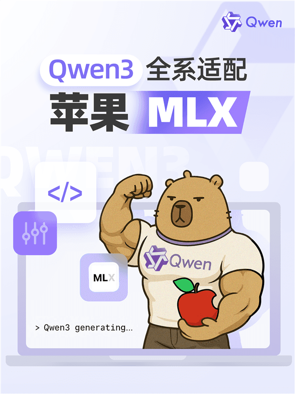 阿里巴巴Qwen 3全系适配苹果MLX架构