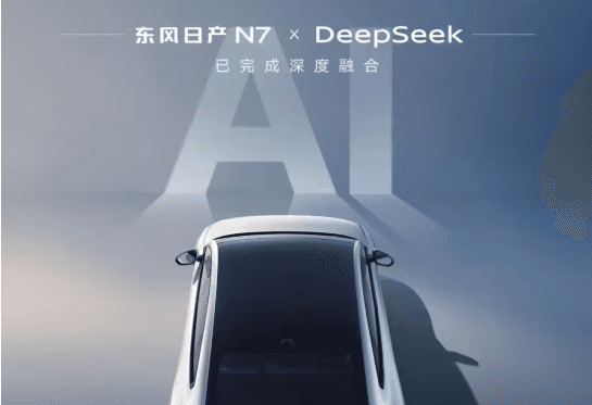 东风日产N7首款接入DeepSeek大模型,实现智能化人机交互