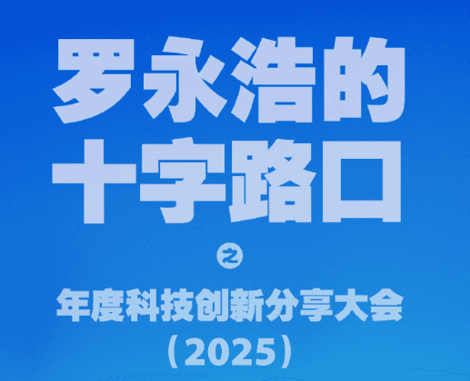 羅永浩官宣:12月30日分享大會將發佈“細紅線科技”AI軟件
