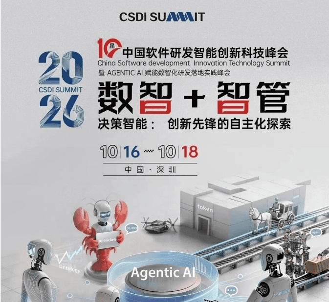 CSDI峯會開啓:Agentic AI 落地應用的黃金期,智能系統重塑生產力