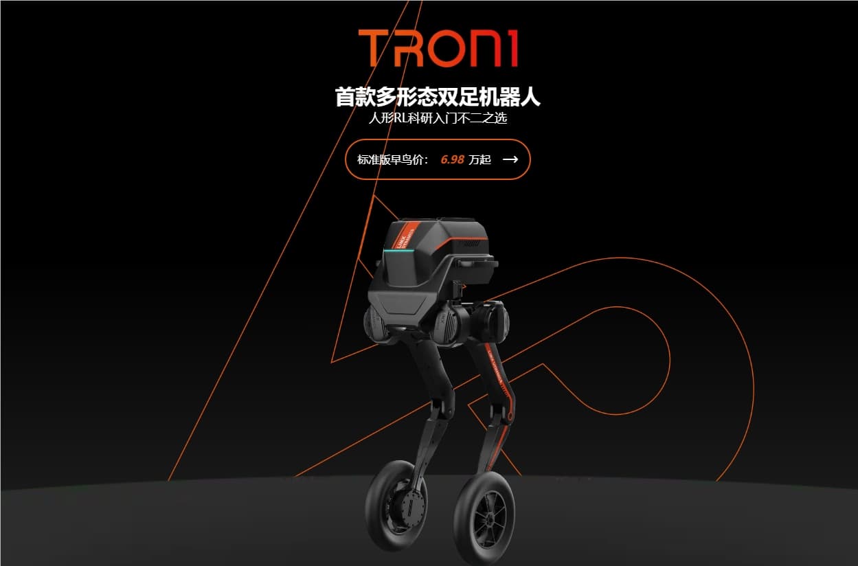 逐際動力首款人形雙足機器人TRON 1正式開售 價格6.98 萬元