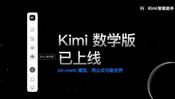 Kimi 數學版來了,用科學思維解讀生活