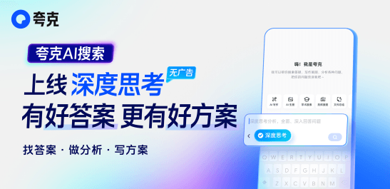 夸克AI搜索上線“深度思考”:答案詳盡、全面、可信任