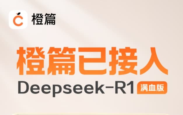 Baidu AI Creation App Chengpian Officially Integrates DeepSeek-R1 Full Version