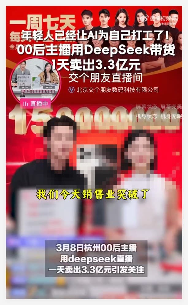 00後用DeepSeek直播1天賣出3.3億元