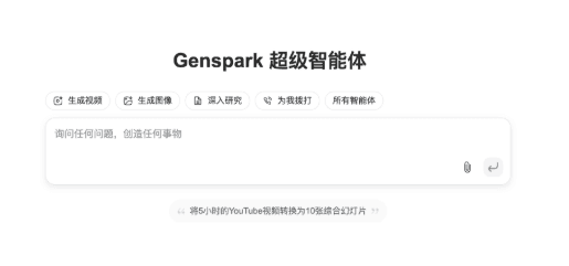 Genspark發佈自動化AI代理Super Agent 具備自主思考、調用工具的能力