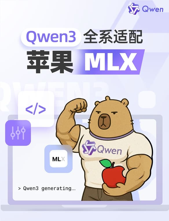 阿里巴巴发布 Qwen3 升级版,适配苹果 MLX 架构