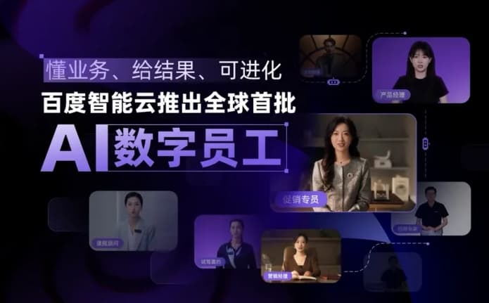 百度智能雲宣佈推出全球首批AI數字員工