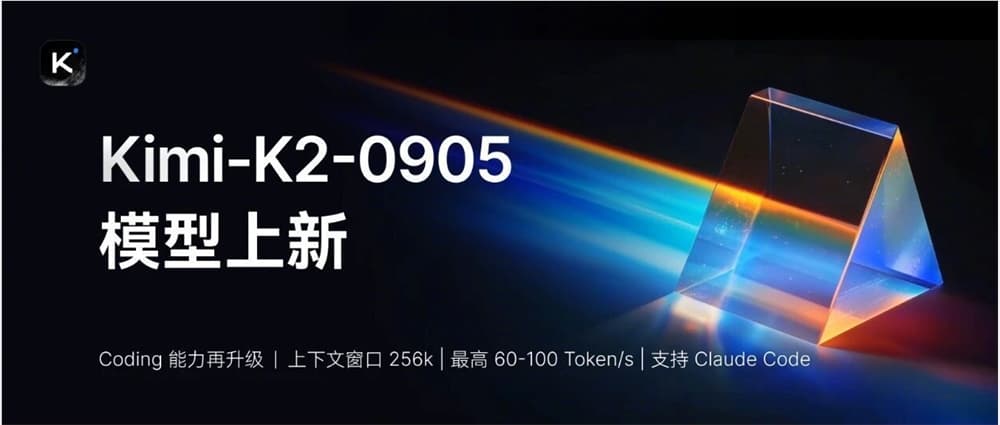 月之暗面發佈 Kimi K2-0905:支持60-100Token/s,高速 API 全面開放