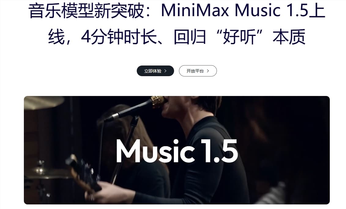AI作曲家来了!MiniMax发布Music 1.5,4分钟完整歌曲一键生成,民乐也能玩转