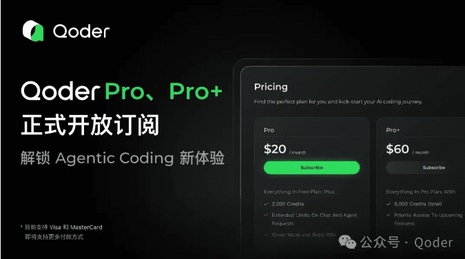 阿里Qoder推出付費訂閱服務,Pro版每月20美元,助力AI自主編程