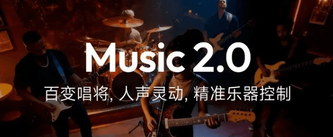 MiniMax Music 2.0 正式发布,音乐创作迎来新纪元