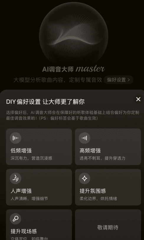 網易雲音樂正式推出大模型音效“AI調音大師”