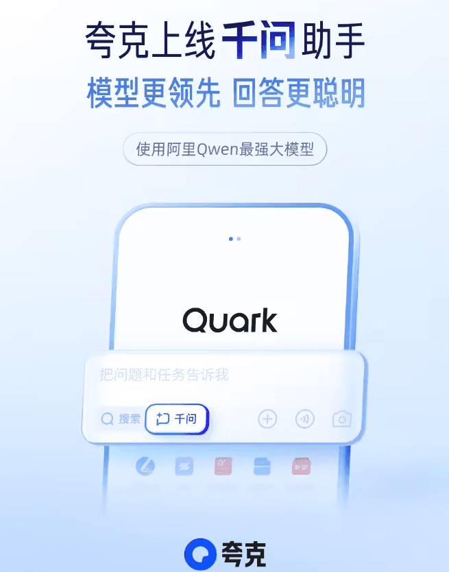夸克發佈千問助手,阿里 Qwen 模型助力 AI 生活