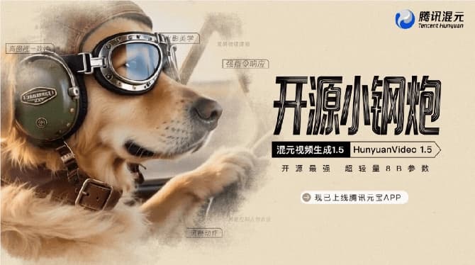 腾讯发布全新视频生成模型 HunyuanVideo1.5,降低视频创作门槛