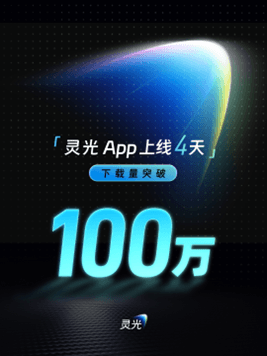 China's AI Application Achieves Global Speed, Lingguang Breaks 1 Million Downloads in 4 Days