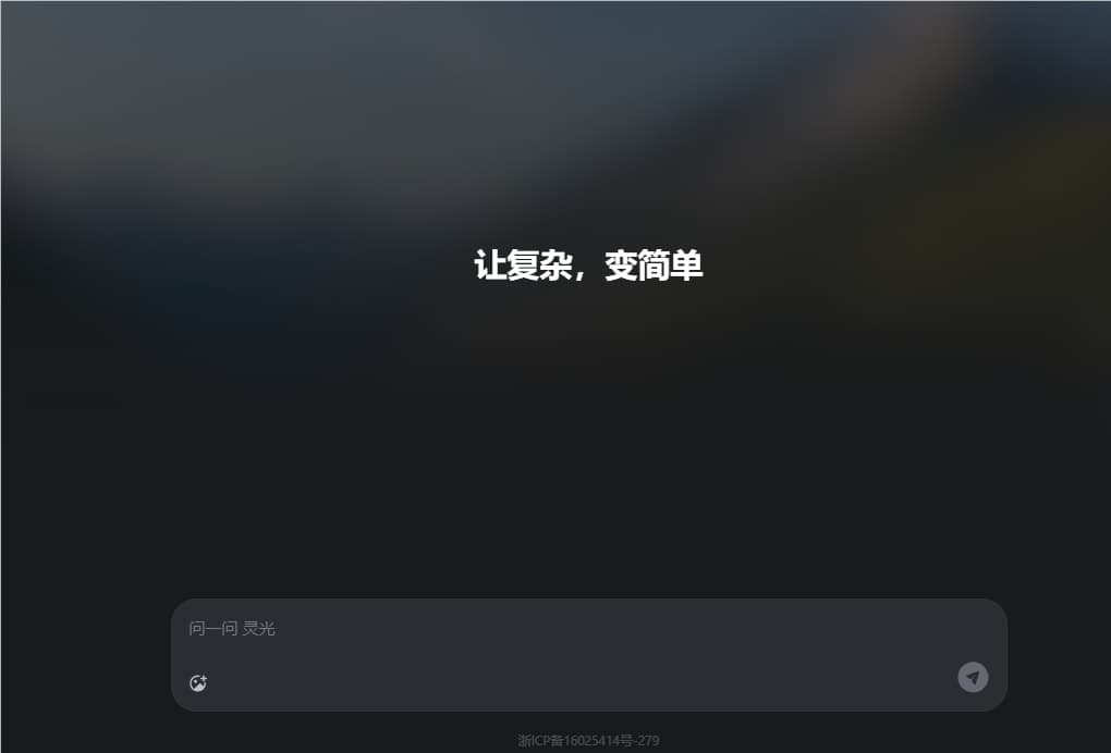 螞蟻集團推出靈光網頁版 AI 助手,30 秒打造小應用