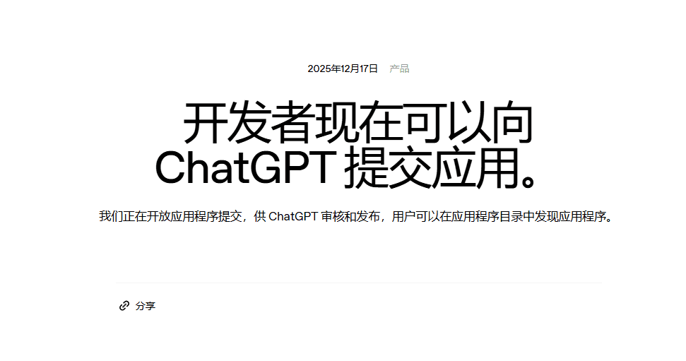 OpenAI Officially Announces: Developers Can Submit Applications to ChatGPT