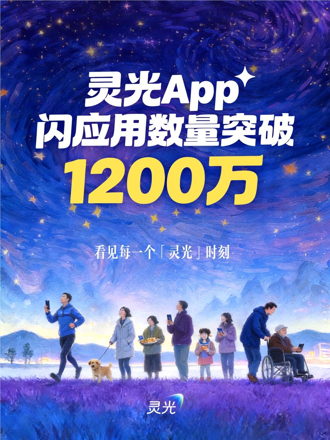 灵光公布最新数据,上线1个月用户成功创建1200万个闪应用