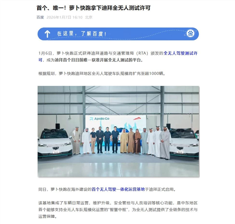 中東首個全無人許可!蘿蔔快跑獲准在迪拜測試,千輛車隊與海外首個運營基地正式落地