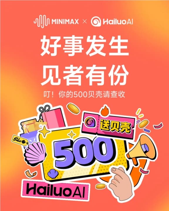 海螺 AI 慶祝 MiniMax 上市,用戶登錄就贈送 500 貝殼大禮!