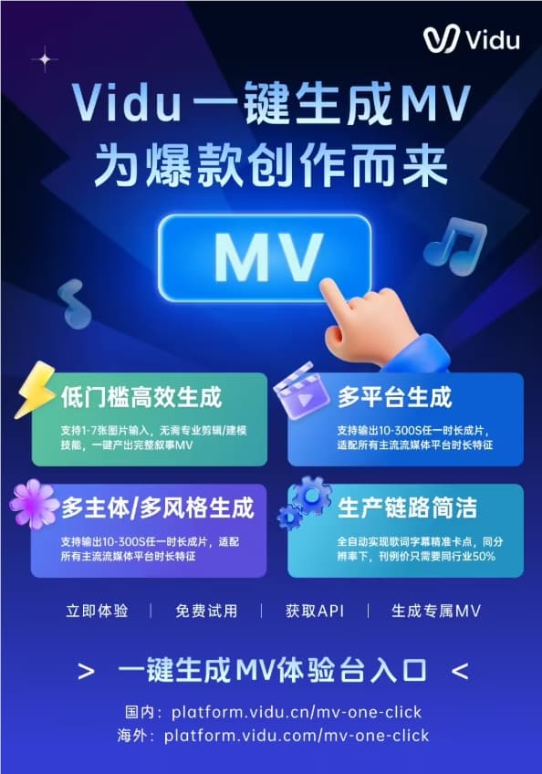 Vidu 发布 AI 一键生成 MV 功能,打造分钟级“虚拟制片厂”