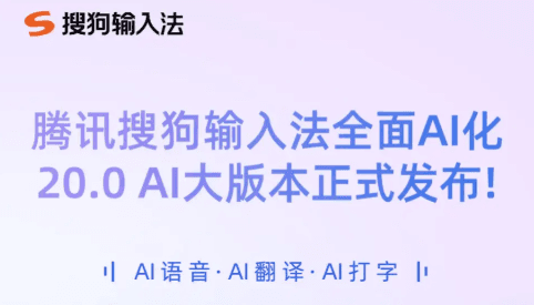 Tencent Sogou Input Method Releases Major Version 20.0 with Full AI