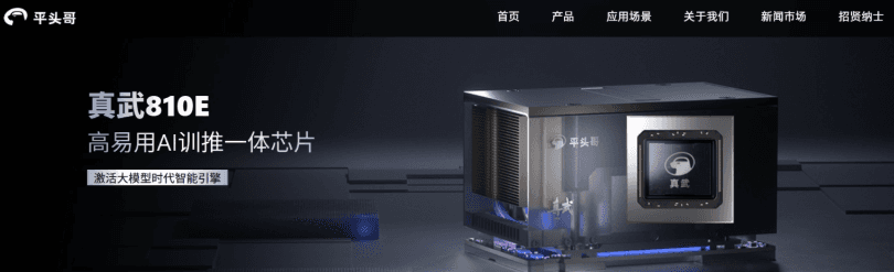 Ali Tengtouge Self-Developed AI Chip Zhenwu 810E Released