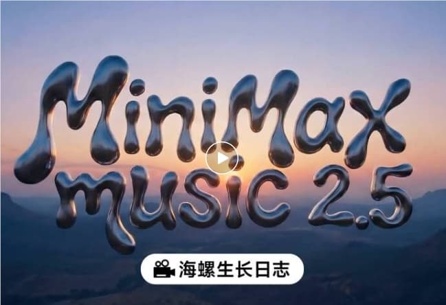 AI日報:MiniMax Music 2.5 發佈;螞蟻靈波開源世界模型LingBot-World;谷歌 Gemini 3.5 泄露
