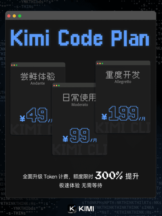 編程效率暴增:Kimi K2.5 接入 Kimi Code,三倍額度福利限時開啓