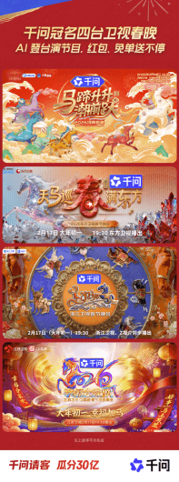 Tongyi APP Exclusive Sponsor of Four Provincial Satellite Spring Festivals! AI Goes on Stage to Perform Programs, Watch and Grab Red Envelopes at the Same Time