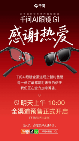 千问AI眼镜全渠道暂时售罄,明日10点再次开售