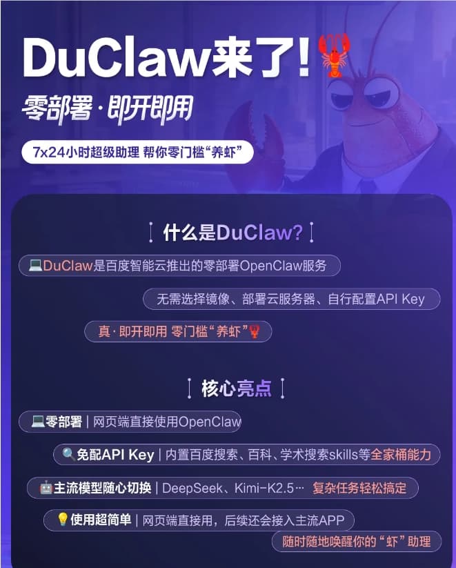 Baidu Intelligent Cloud Launches Zero-Deployment AI Service DuClaw, Further Lowering the Barrier for Smart Agent Applications