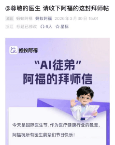 Health AI Ant Afu Seeks Apprenticeship, Over 30 Top Doctors in China Accept AI Disciple