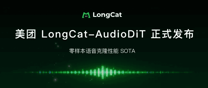 美团 LongCat-AudioDiT 开源:首创波形潜空间建模,刷新音色克隆 SOTA