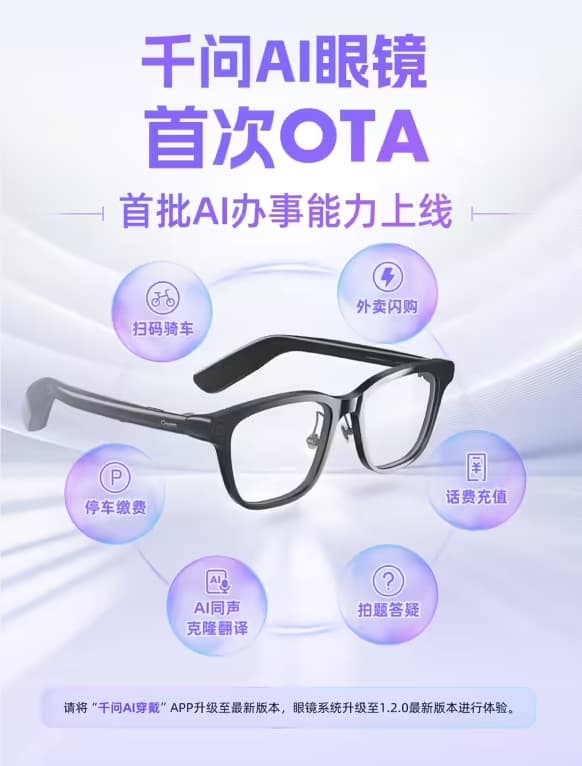 千问 AI 眼镜迎来首次 OTA 升级,增强多项生活服务功能