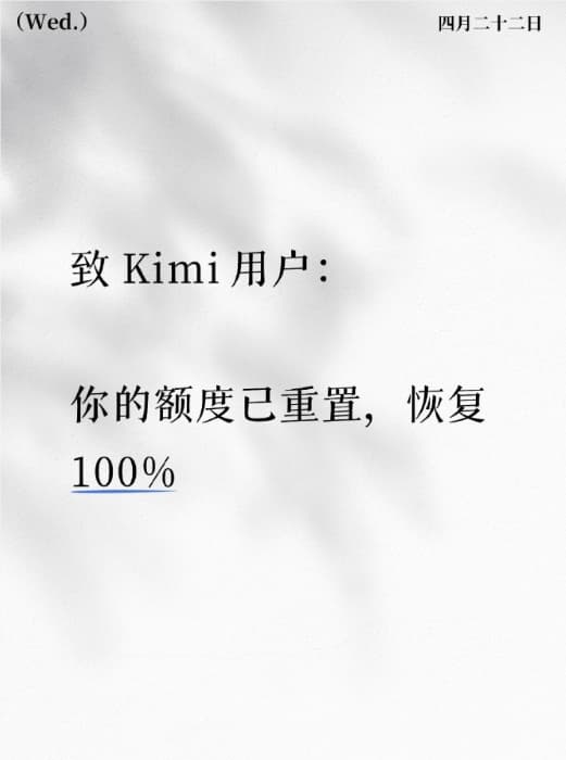 新一代 Kimi K2.6 上线遭遇功能问题,月之暗面重置用户额度作为补偿