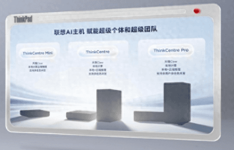 联想发布AI主机新阵列:分级算力布局,端侧AI时代正式开启