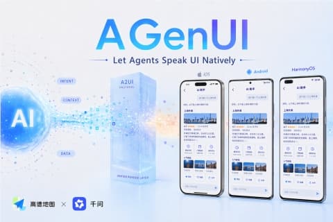 高德聯合千問開源AGenUI:一套代碼,讓Agent UI同時跑在iOS、安卓和鴻蒙上