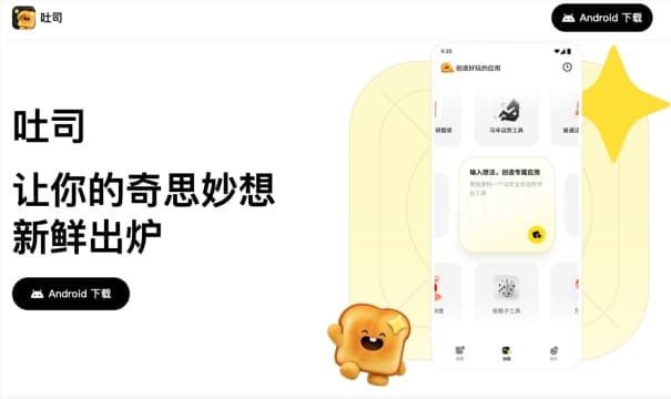 腾讯上线AI应用生成平台“吐司”:把奇思妙想,做成你自己的 App