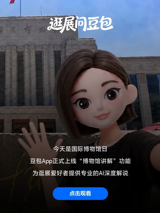 AI Large Models Accelerate Deployment in Cultural and Tourism Scenarios, Doubao Launches Museum Guide Mode