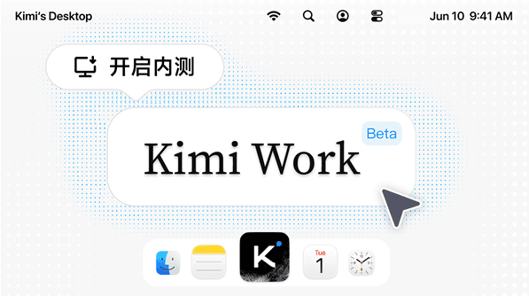 知识工作者喜提通用本地Agent!月之暗面正式开启 Kimi Work 内测